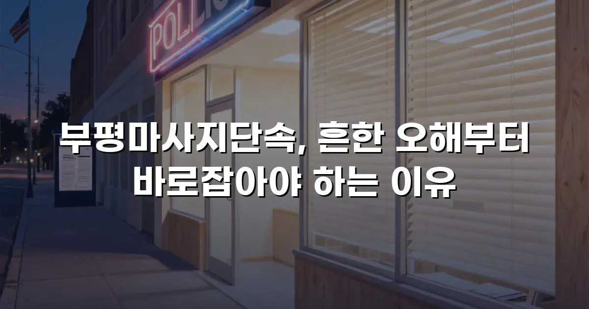 부평마사지단속, 흔한 오해부터 바로잡아야 하는 이유