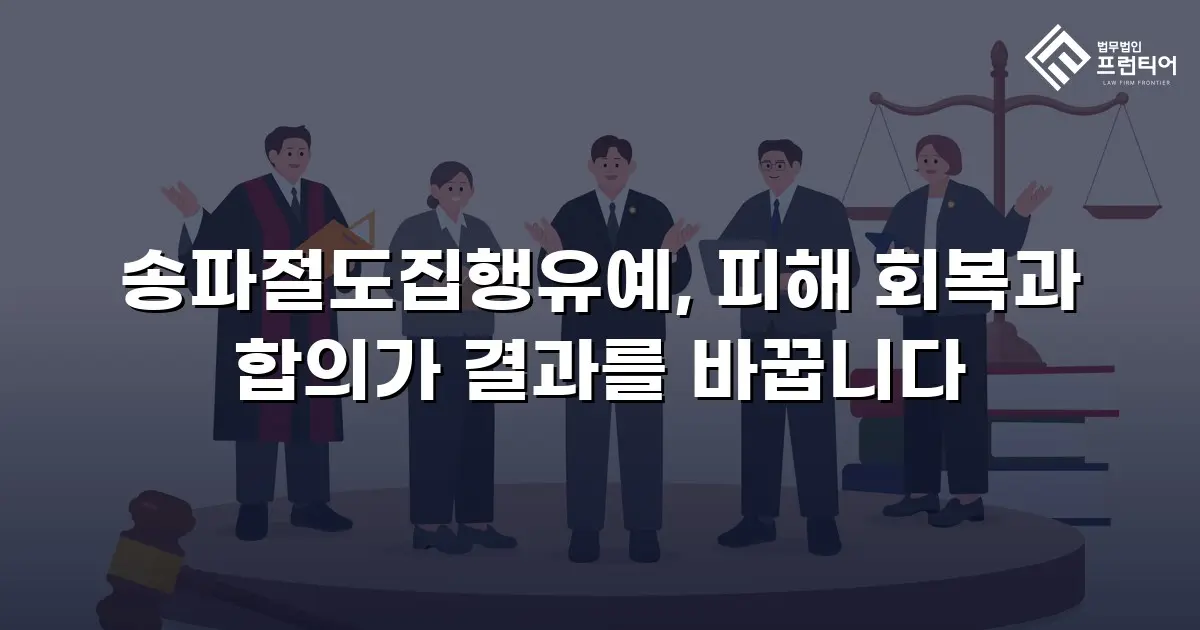 송파절도집행유예, 피해 회복과 합의가 결과를 바꿉니다