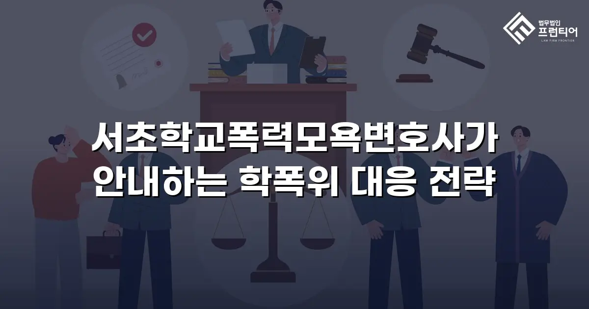 서초학교폭력모욕변호사가 안내하는 학폭위 대응 전략