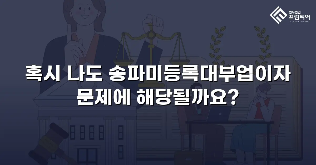 혹시 나도 송파미등록대부업이자 문제에 해당될까요?
