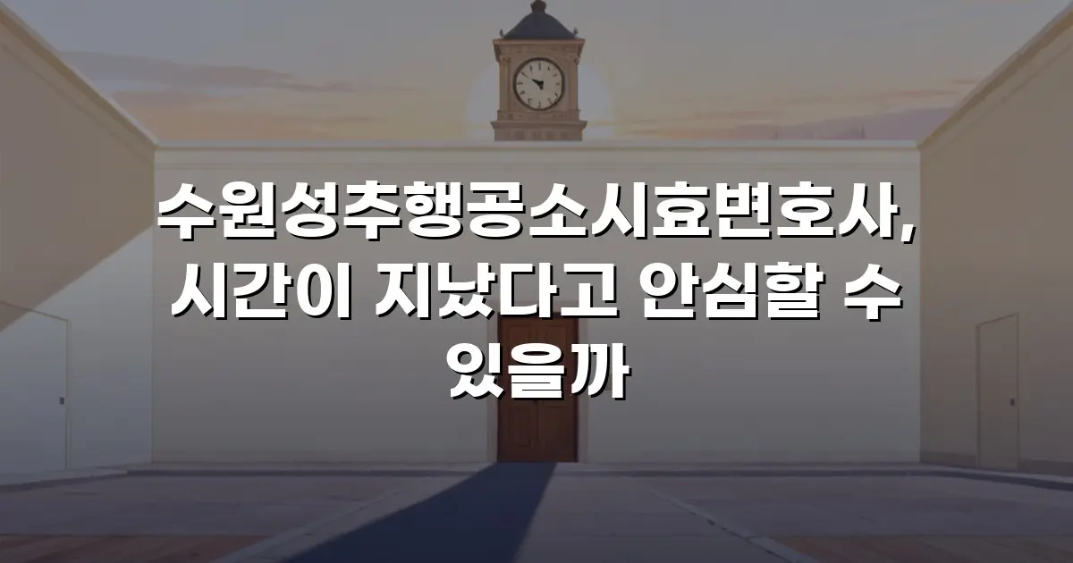 수원성추행공소시효변호사, 시간이 지났다고 안심할 수 있을까
