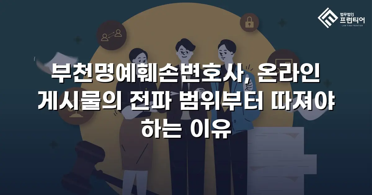 부천명예훼손변호사, 온라인 게시물의 전파 범위부터 따져야 하는 이유
