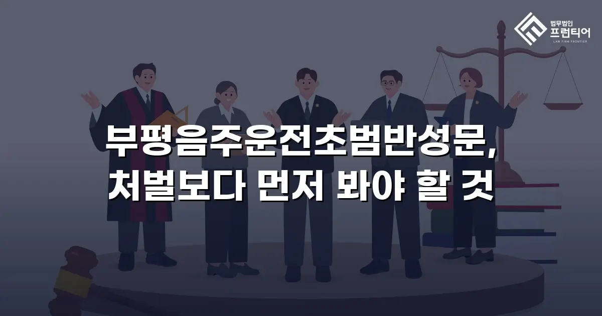 부평음주운전초범반성문, 처벌보다 먼저 봐야 할 것