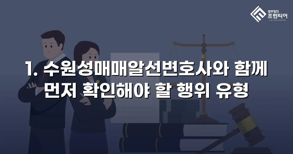 1. 수원성매매알선변호사와 함께 먼저 확인해야 할 행위 유형