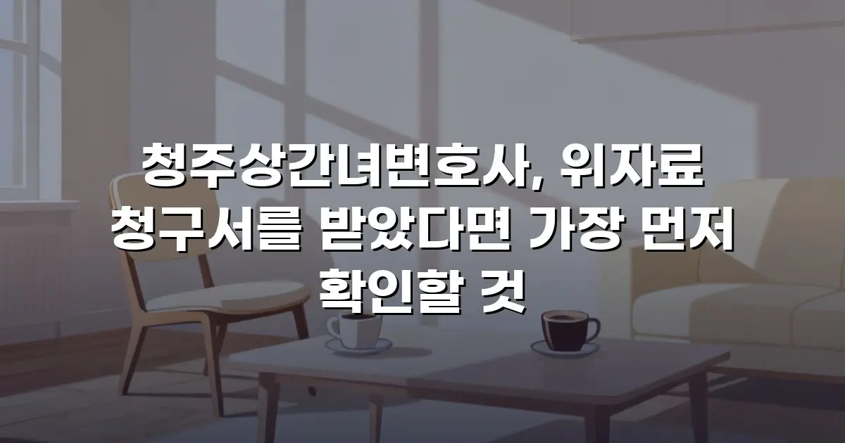 청주상간녀변호사, 위자료 청구서를 받았다면 가장 먼저 확인할 것