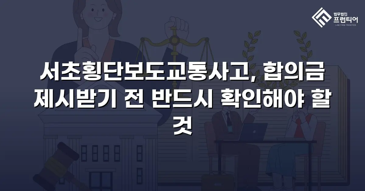 서초횡단보도교통사고, 합의금 제시받기 전 반드시 확인해야 할 것