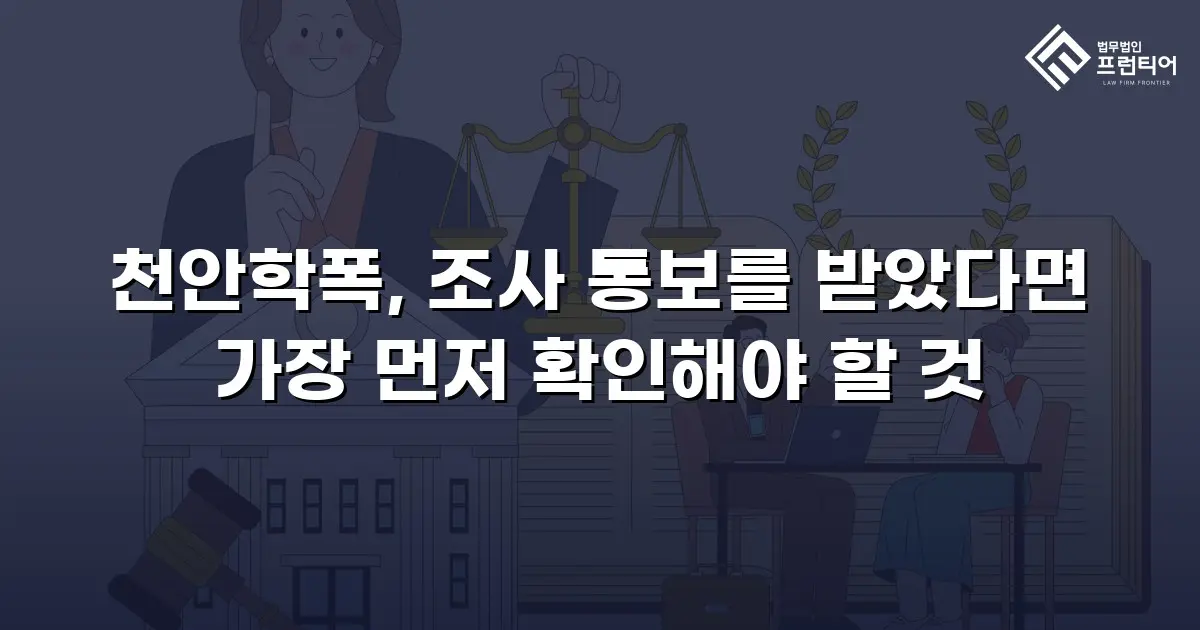 천안학폭, 조사 통보를 받았다면 가장 먼저 확인해야 할 것