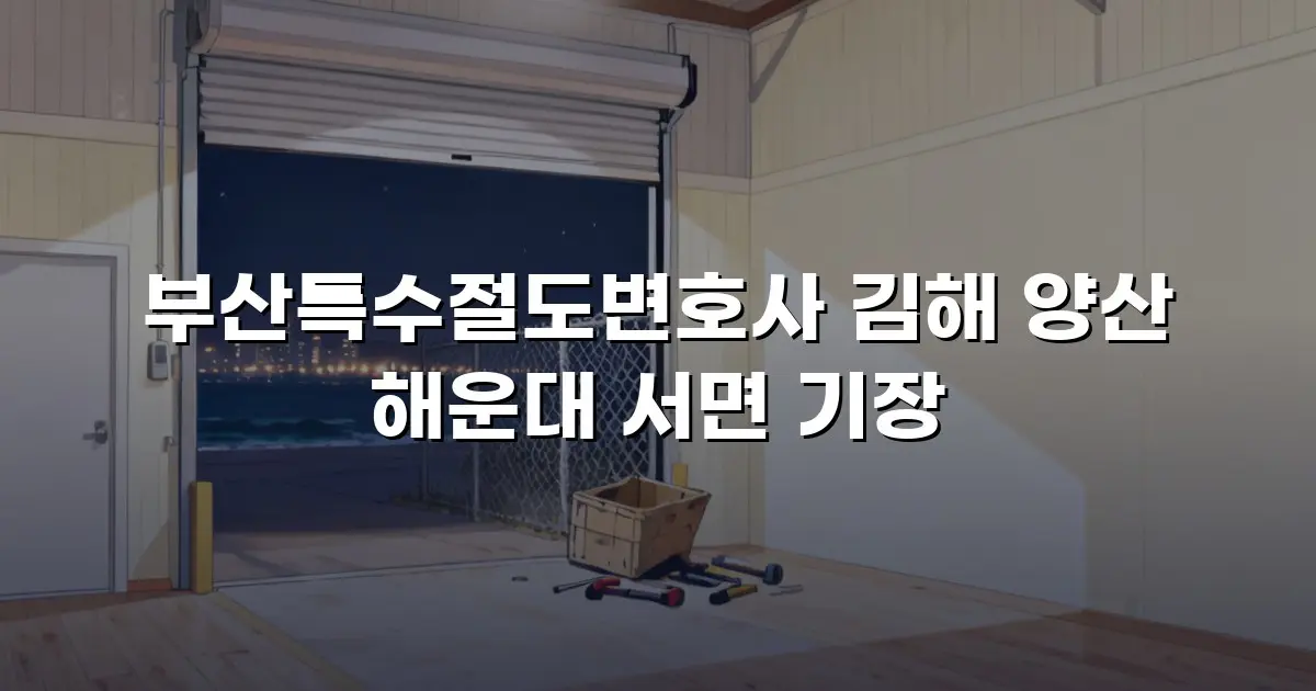 부산특수절도변호사 김해 양산 해운대 서면 기장