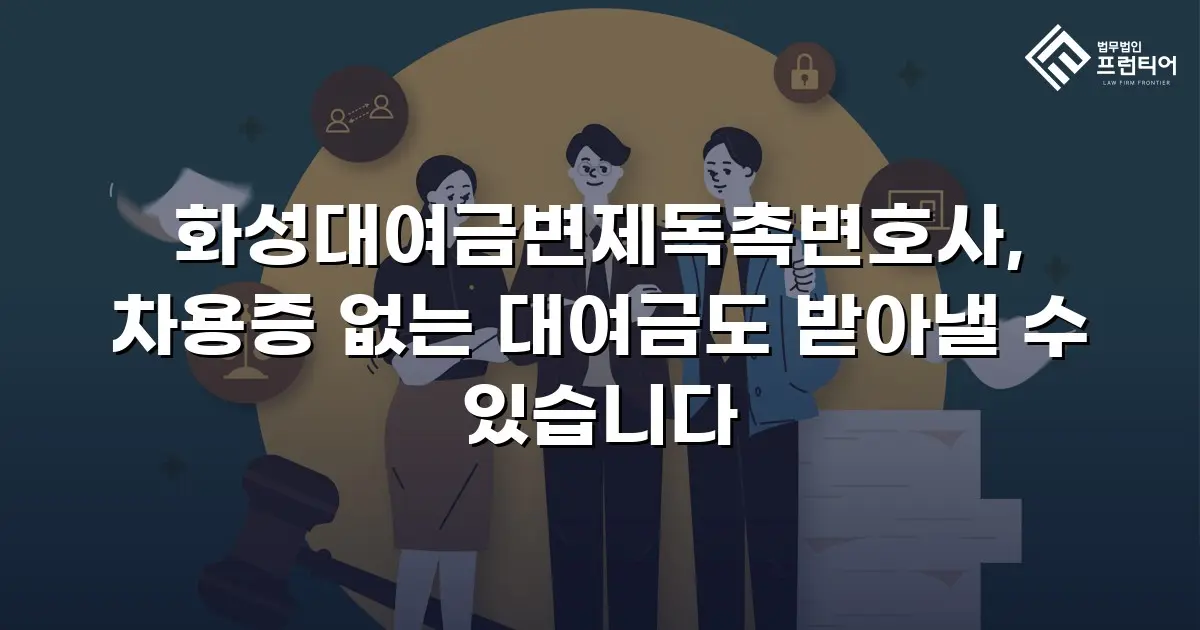 화성대여금변제독촉변호사, 차용증 없는 대여금도 받아낼 수 있습니다