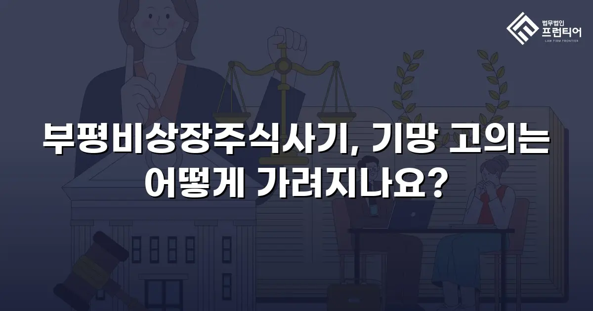 부평비상장주식사기, 기망 고의는 어떻게 가려지나요?