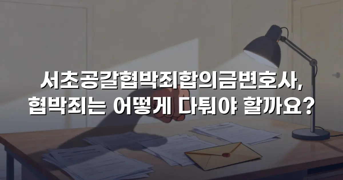 서초공갈협박죄합의금변호사, 협박죄는 어떻게 다퉈야 할까요?