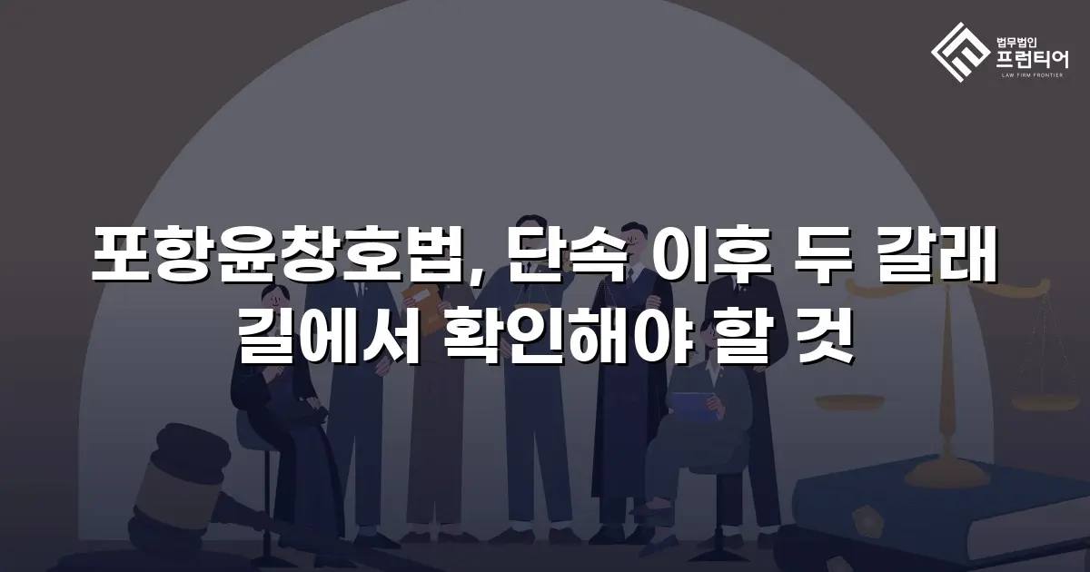 포항윤창호법, 단속 이후 두 갈래 길에서 확인해야 할 것