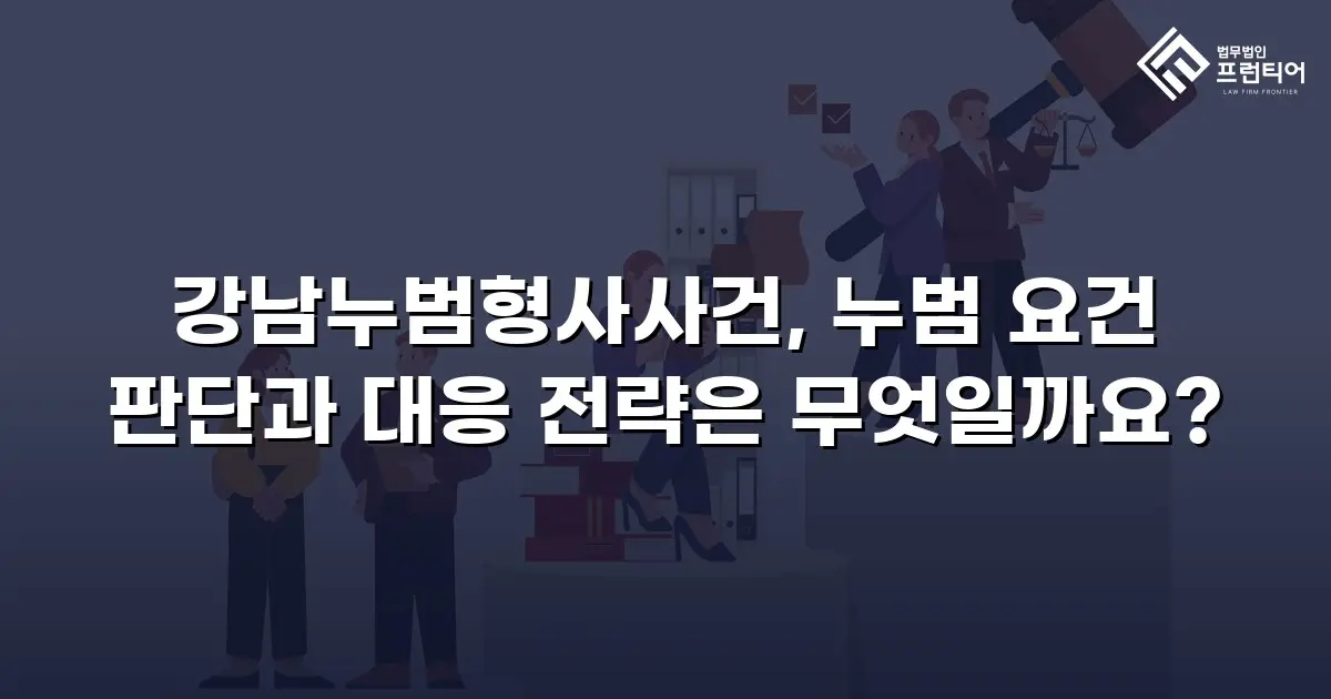 강남누범형사사건, 누범 요건 판단과 대응 전략은 무엇일까요?