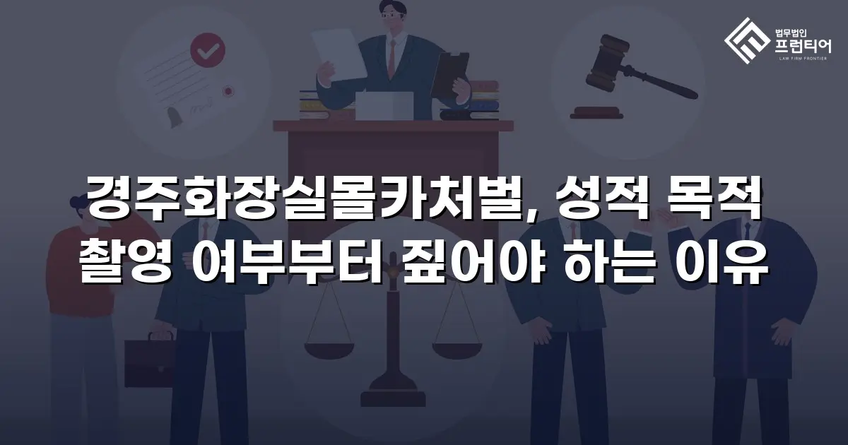 경주화장실몰카처벌, 성적 목적 촬영 여부부터 짚어야 하는 이유