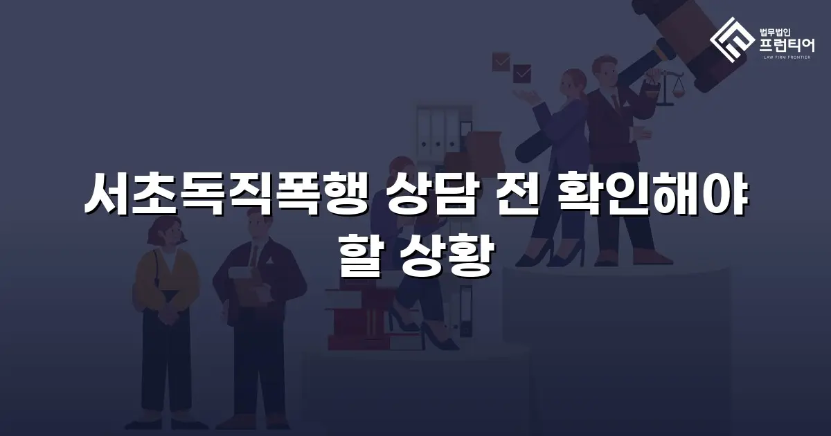 서초독직폭행 상담 전 확인해야 할 상황