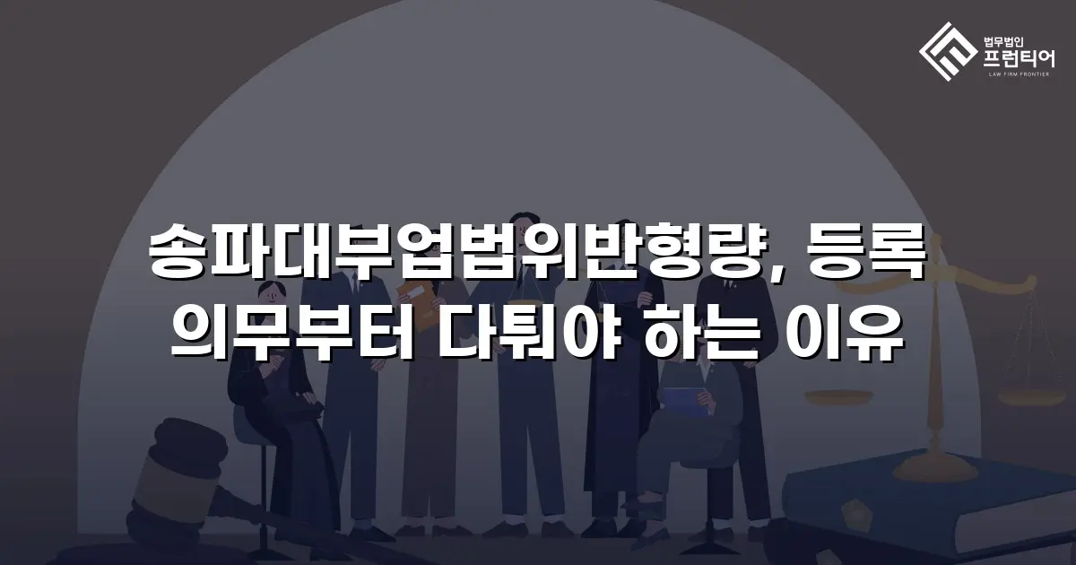 송파대부업법위반형량, 등록 의무부터 다퉈야 하는 이유