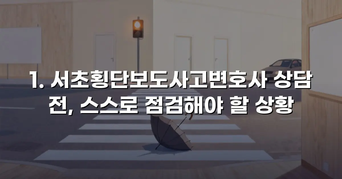 서초횡단보도사고변호사 상담 전, 스스로 점검해야 할 상황