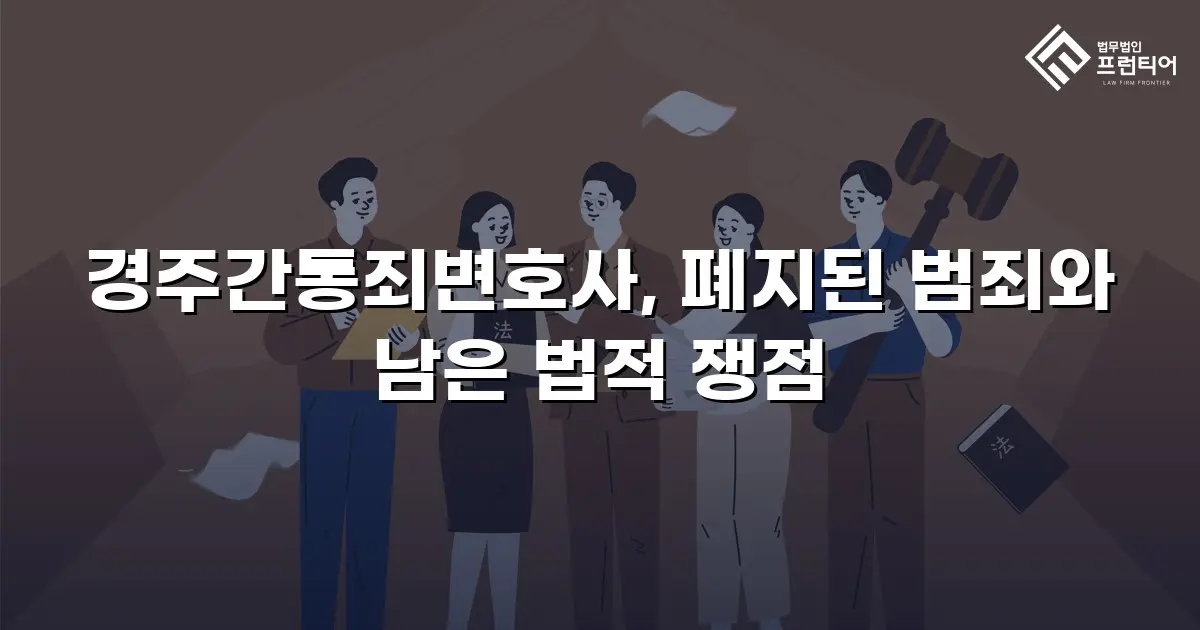 경주간통죄변호사, 폐지된 범죄와 남은 법적 쟁점