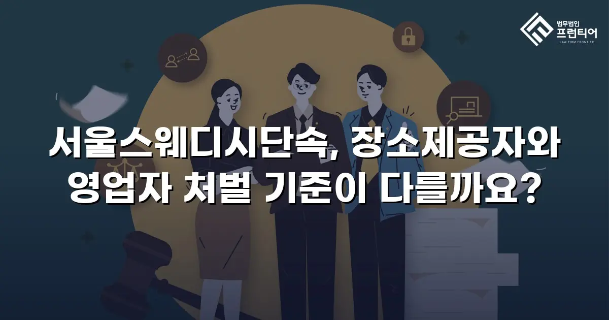 서울스웨디시단속, 장소제공자와 영업자 처벌 기준이 다를까요?