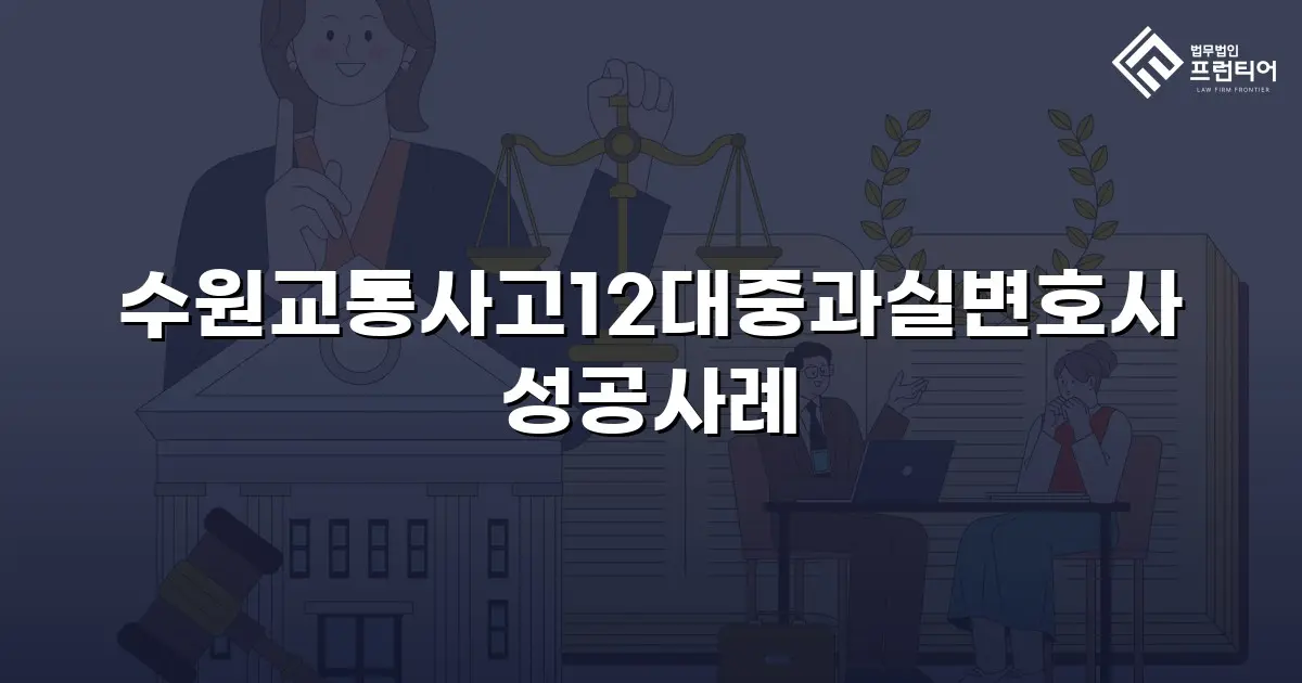 수원교통사고12대중과실변호사 성공사례