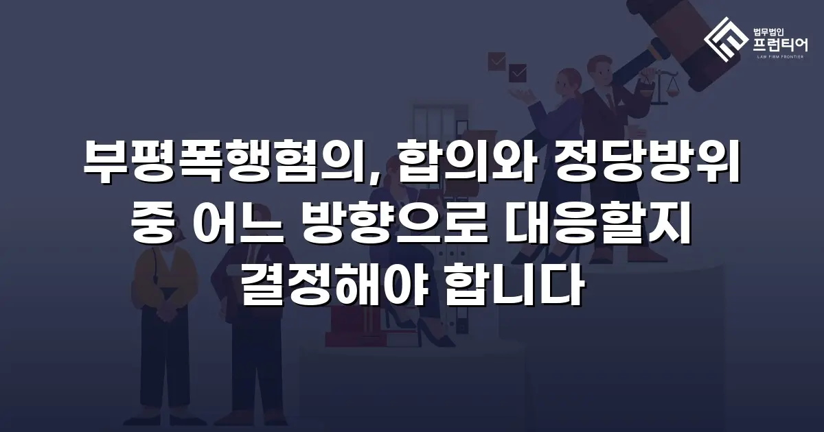 부평폭행혐의, 합의와 정당방위 중 어느 방향으로 대응할지 결정해야 합니다