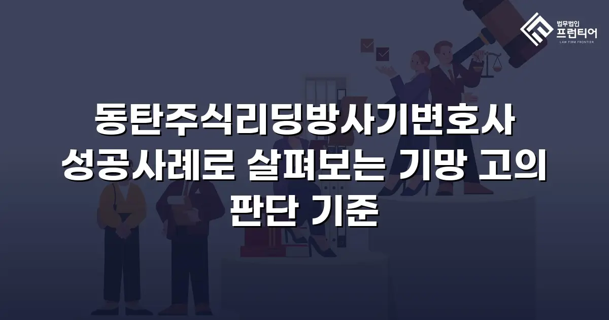 동탄주식리딩방사기변호사 성공사례로 살펴보는 기망 고의 판단 기준