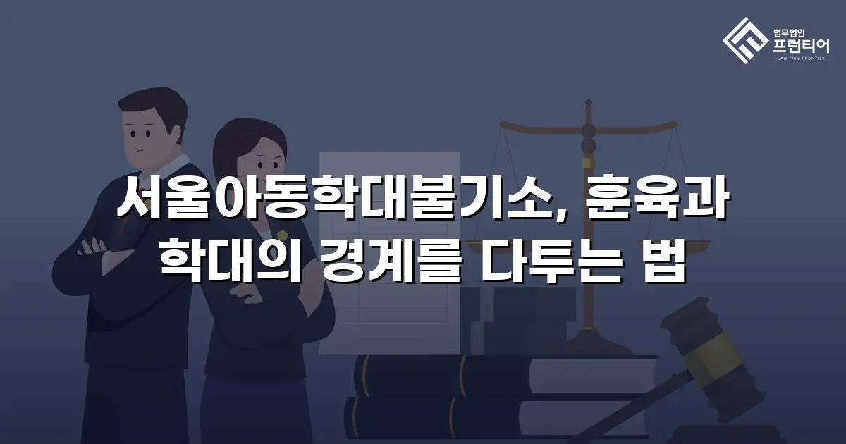 서울아동학대불기소, 훈육과 학대의 경계를 다투는 법