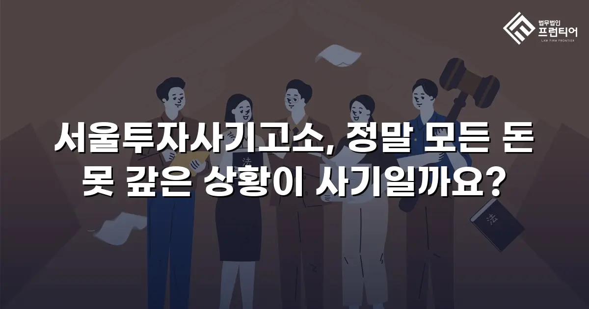 서울투자사기고소, 정말 모든 돈 못 갚은 상황이 사기일까요?