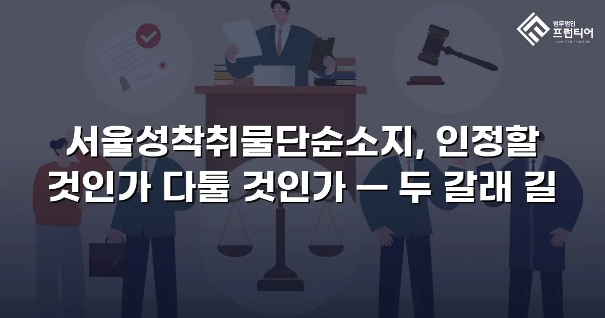 서울성착취물단순소지, 인정할 것인가 다툴 것인가 — 두 갈래 길