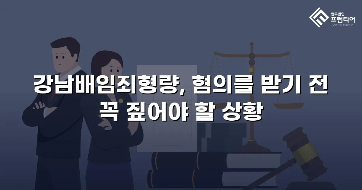 강남배임죄형량, 혐의를 받기 전 꼭 짚어야 할 상황