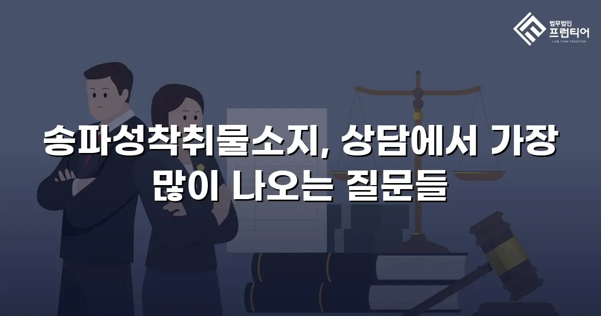 송파성착취물소지, 상담에서 가장 많이 나오는 질문들
