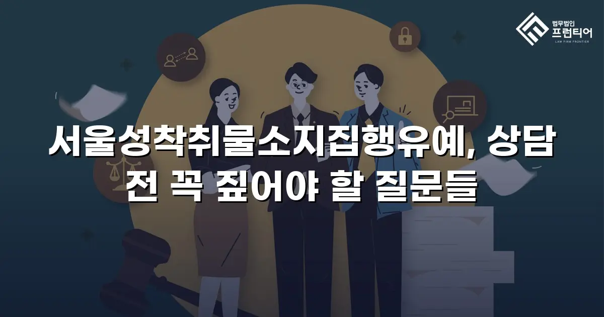 서울성착취물소지집행유예, 상담 전 꼭 짚어야 할 질문들