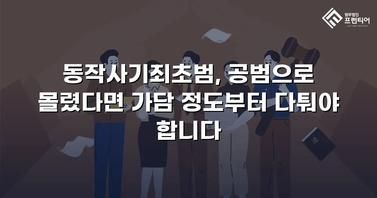 동작사기죄초범, 공범으로 몰렸다면 가담 정도부터 다퉈야 합니다
