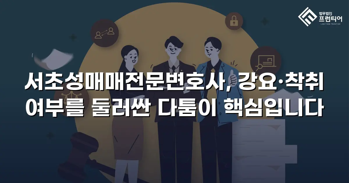 서초성매매전문변호사, 강요·착취 여부를 둘러싼 다툼이 핵심입니다