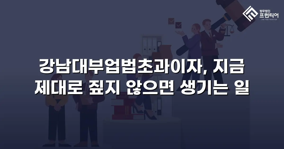 강남대부업법초과이자, 지금 제대로 짚지 않으면 생기는 일