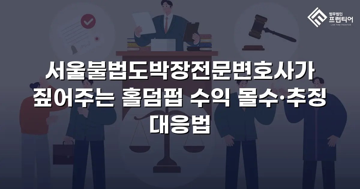 서울불법도박장전문변호사가 짚어주는 홀덤펍 수익 몰수·추징 대응법