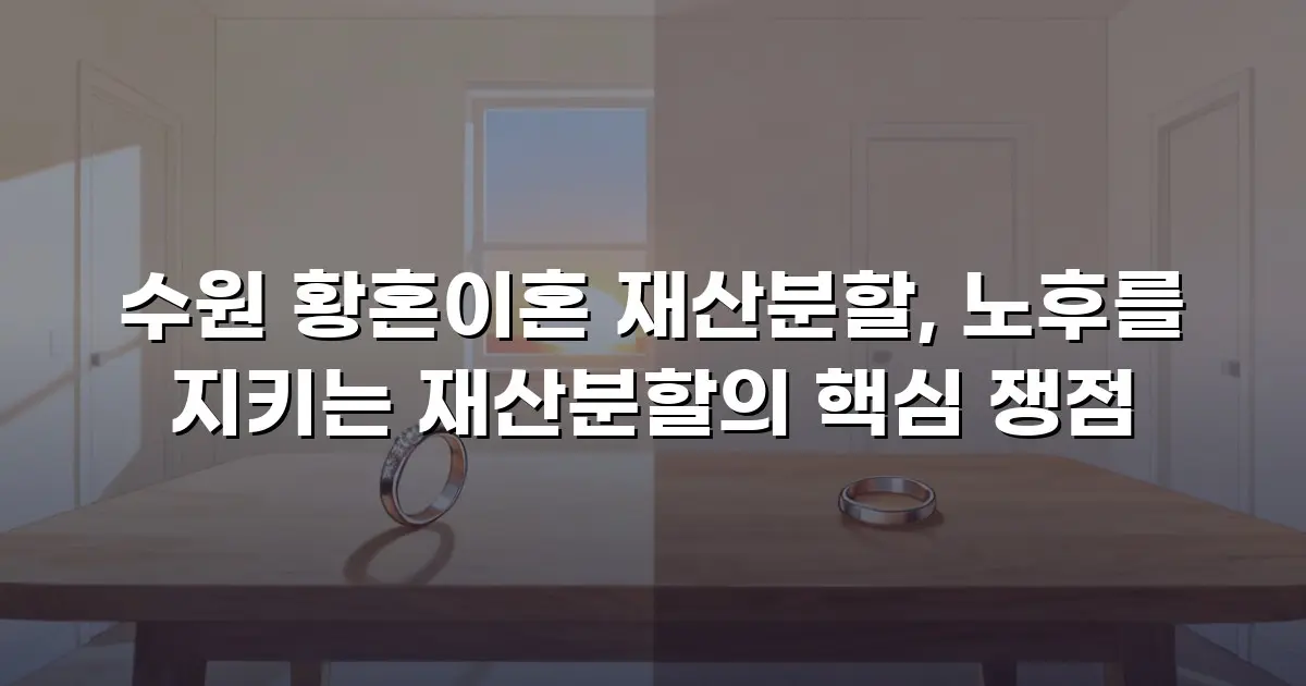 수원 황혼이혼 재산분할, 노후를 지키는 재산분할의 핵심 쟁점