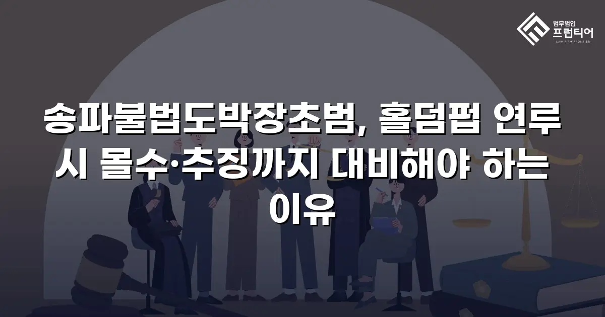 송파불법도박장초범, 홀덤펍 연루 시 몰수·추징까지 대비해야 하는 이유