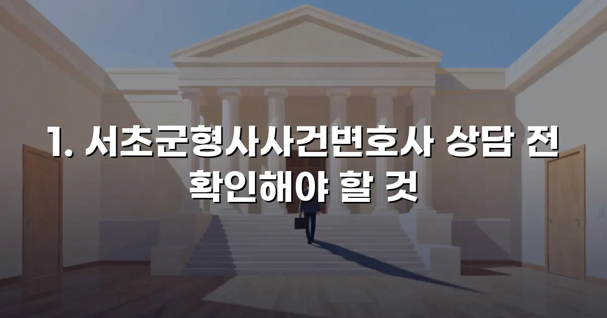 서초군형사사건변호사 상담 전 확인해야 할 것