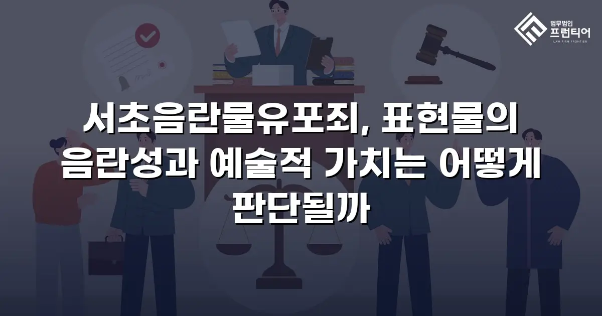 서초음란물유포죄, 표현물의 음란성과 예술적 가치는 어떻게 판단될까