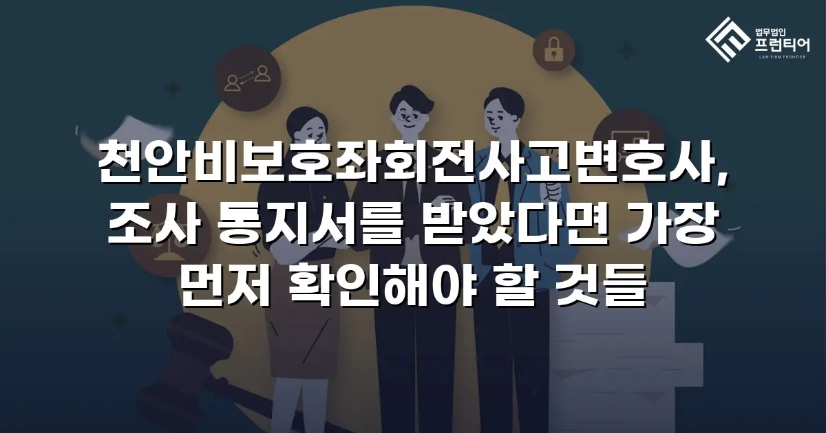 천안비보호좌회전사고변호사, 조사 통지서를 받았다면 가장 먼저 확인해야 할 것들