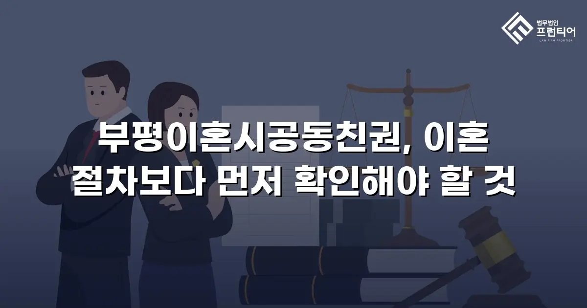 부평이혼시공동친권, 이혼 절차보다 먼저 확인해야 할 것