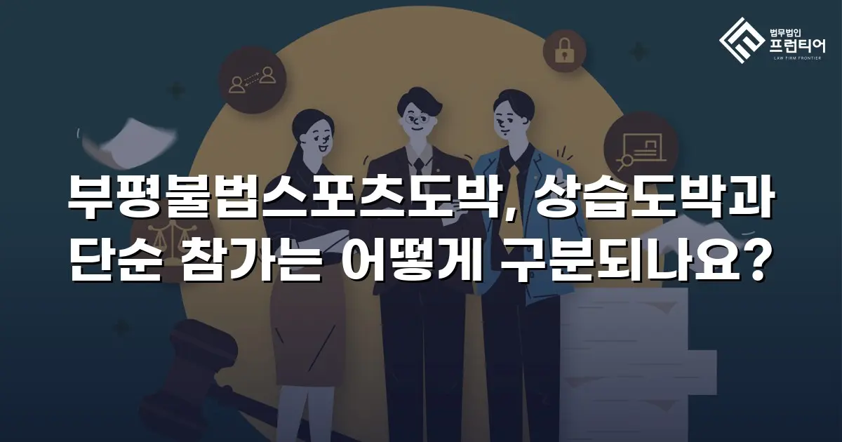 부평불법스포츠도박, 상습도박과 단순 참가는 어떻게 구분되나요?
