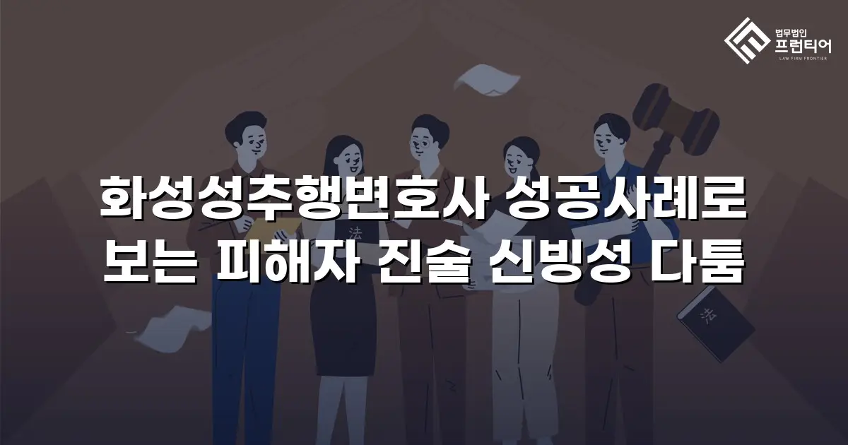화성성추행변호사 성공사례로 보는 피해자 진술 신빙성 다툼