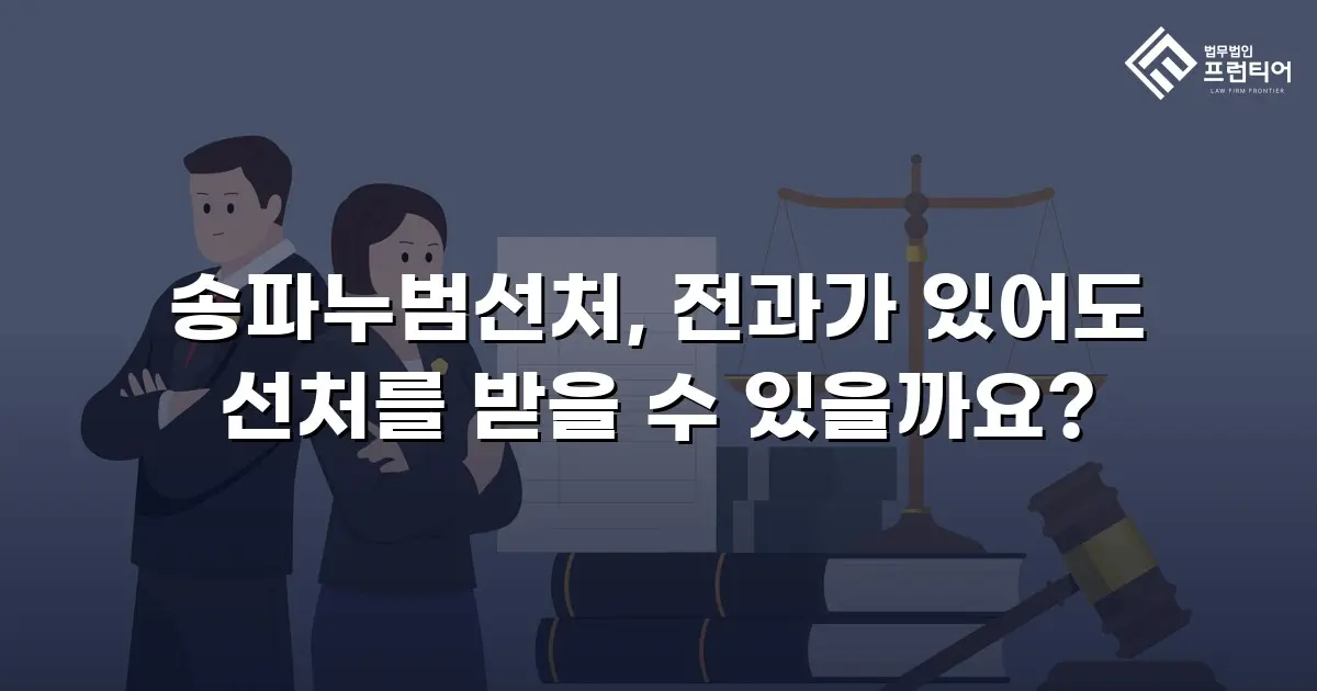 송파누범선처, 전과가 있어도 선처를 받을 수 있을까요?