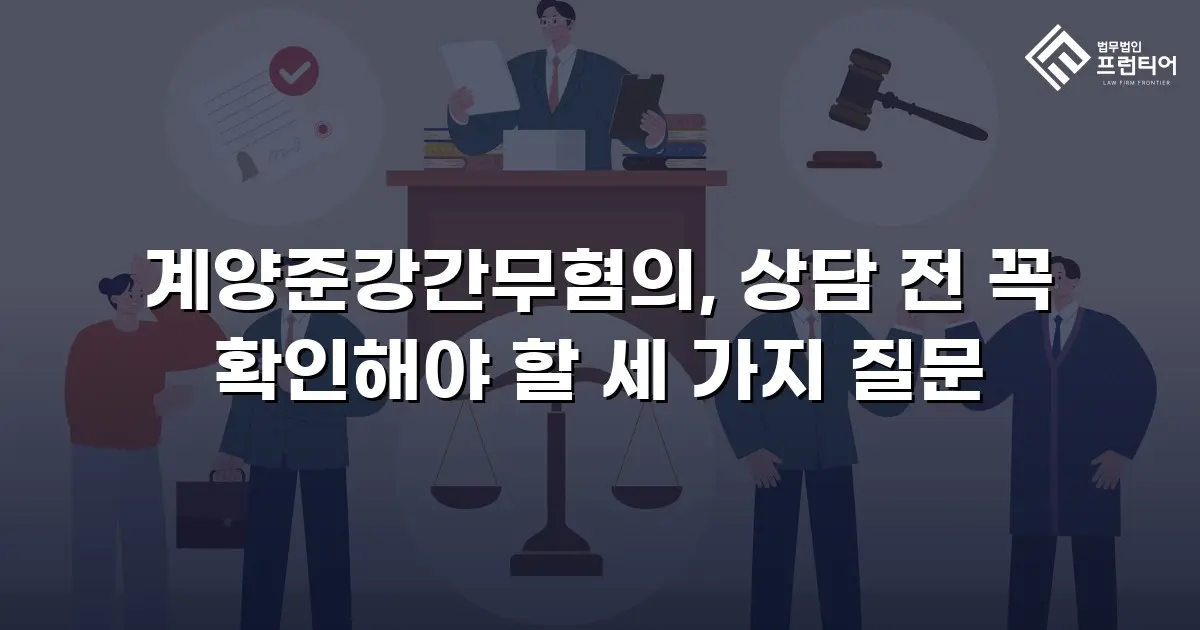 계양준강간무혐의, 상담 전 꼭 확인해야 할 세 가지 질문