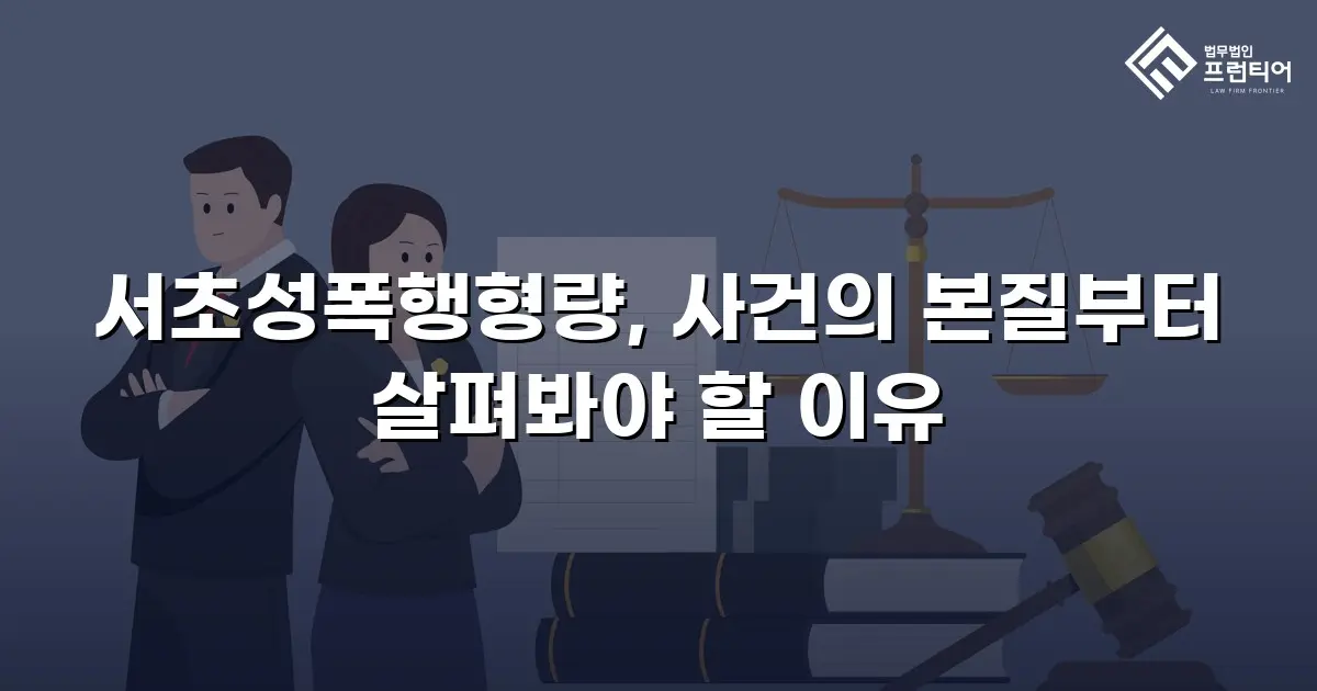 서초성폭행형량, 사건의 본질부터 살펴봐야 할 이유