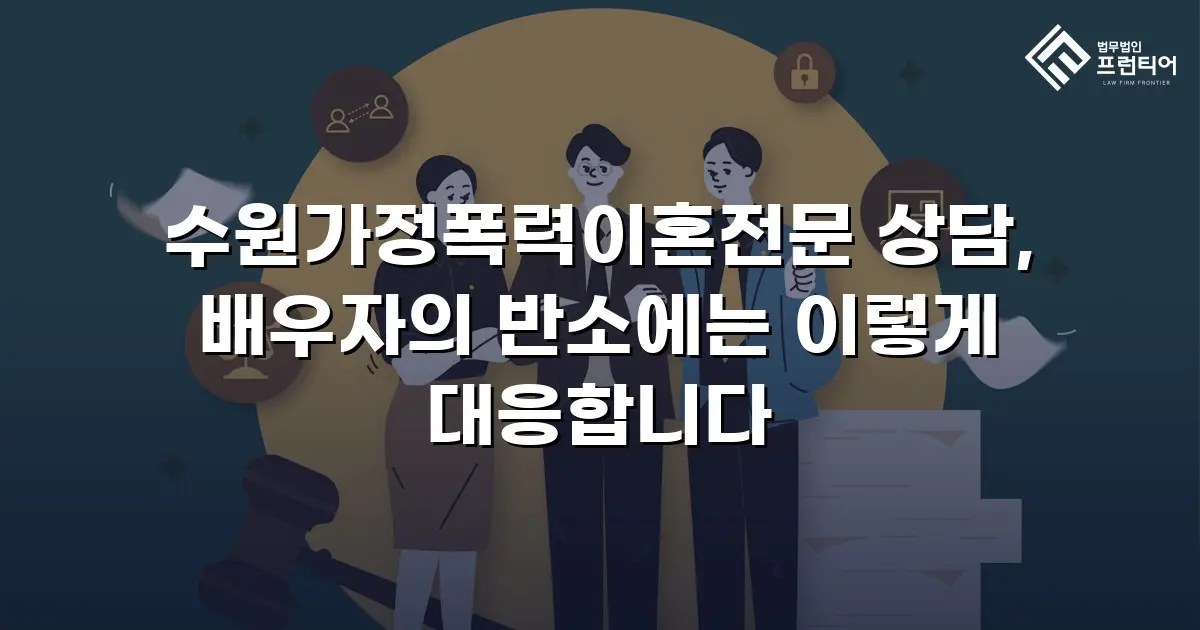수원가정폭력이혼전문 상담, 배우자의 반소에는 이렇게 대응합니다