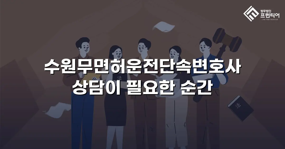 수원무면허운전단속변호사 상담이 필요한 순간