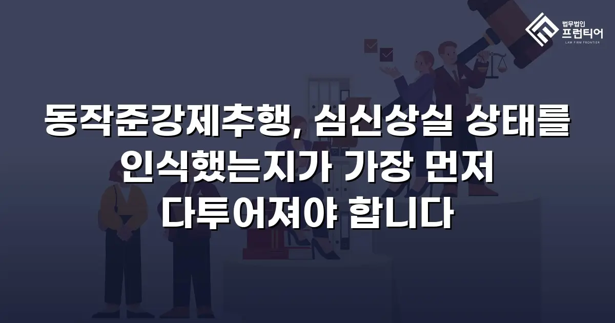 동작준강제추행, 심신상실 상태를 인식했는지가 가장 먼저 다투어져야 합니다